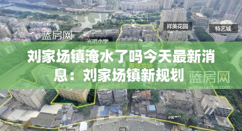 刘家场镇淹水了吗今天最新消息：刘家场镇新规划 
