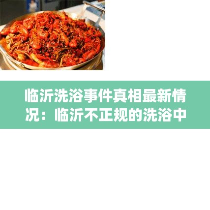 临沂洗浴事件真相最新情况：临沂不正规的洗浴中心 