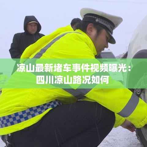 凉山最新堵车事件视频曝光：四川凉山路况如何 