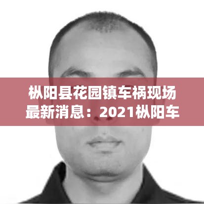 枞阳县花园镇车祸现场最新消息：2021枞阳车祸一死一伤 