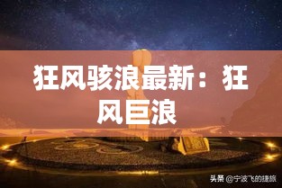 狂风骇浪最新：狂风巨浪 