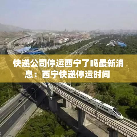 快递公司停运西宁了吗最新消息：西宁快递停运时间 