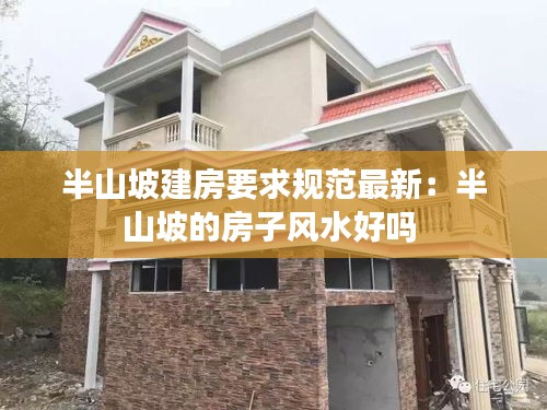 半山坡建房要求规范最新：半山坡的房子风水好吗 