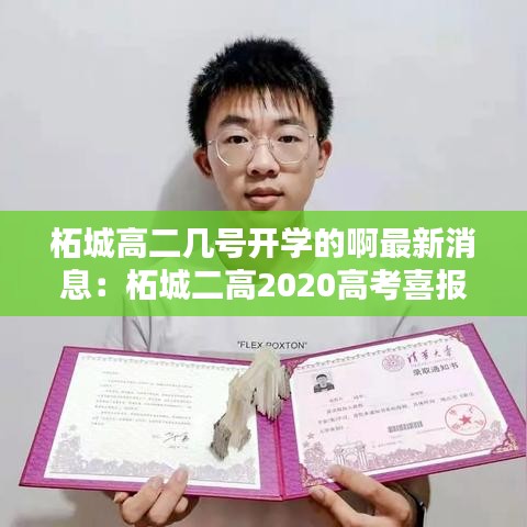 柘城高二几号开学的啊最新消息：柘城二高2020高考喜报 