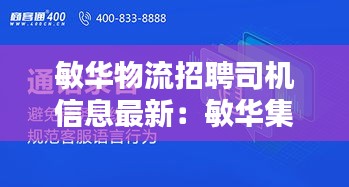 敏华物流招聘司机信息最新：敏华集团电话 