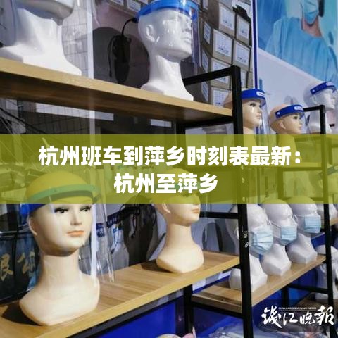 杭州班车到萍乡时刻表最新：杭州至萍乡 