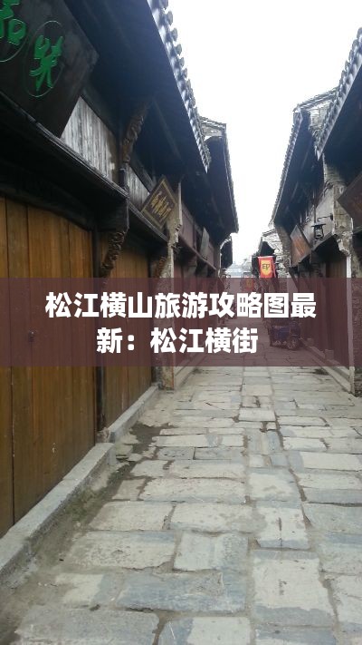 松江横山旅游攻略图最新：松江横街 