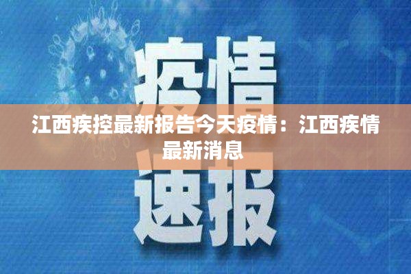 江西疾控最新报告今天疫情：江西疾情最新消息 