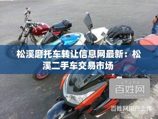 松溪磨托车转让信息网最新：松溪二手车交易市场 