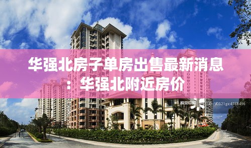 华强北房子单房出售最新消息：华强北附近房价 