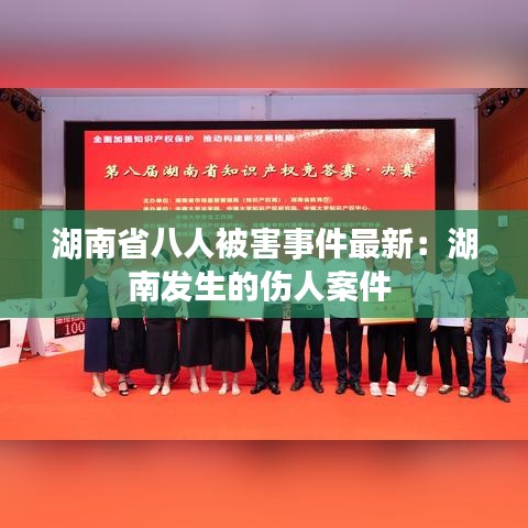 湖南省八人被害事件最新：湖南发生的伤人案件 