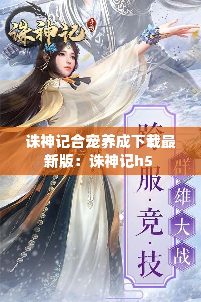 诛神记合宠养成下载最新版：诛神记h5 