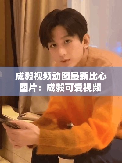 成毅视频动图最新比心图片：成毅可爱视频 