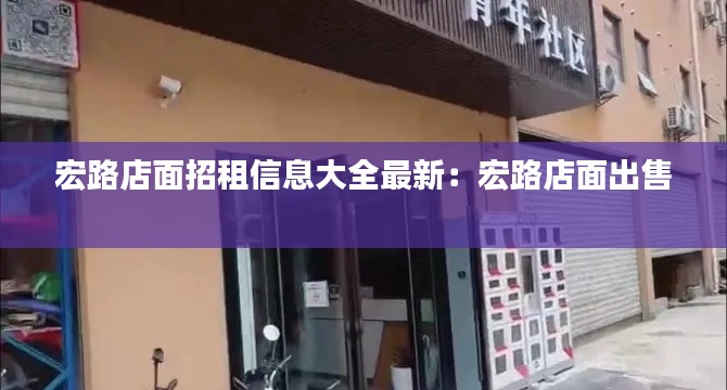 宏路店面招租信息大全最新：宏路店面出售 