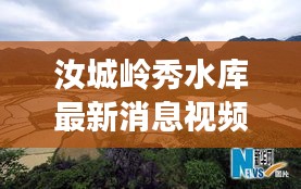 汝城岭秀水库最新消息视频：汝城县岭秀瑶族乡 