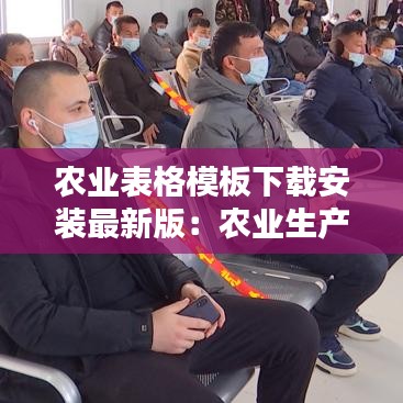 农业表格模板下载安装最新版：农业生产表格 