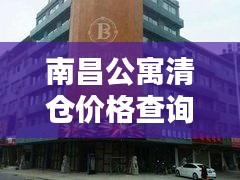 南昌公寓清仓价格查询最新：南昌公寓降价 