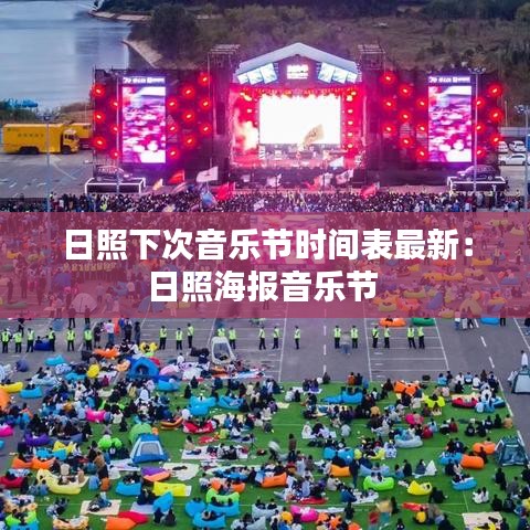 日照下次音乐节时间表最新：日照海报音乐节 
