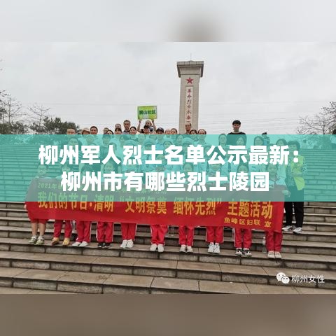 柳州军人烈士名单公示最新：柳州市有哪些烈士陵园 