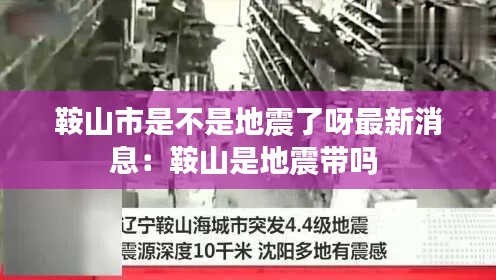鞍山市是不是地震了呀最新消息：鞍山是地震带吗 