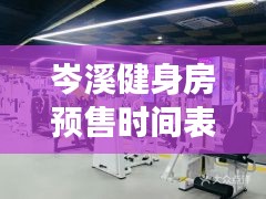 岑溪健身房预售时间表最新：岑溪广场 