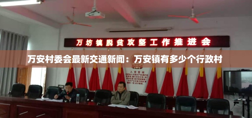 万安村委会最新交通新闻：万安镇有多少个行政村 