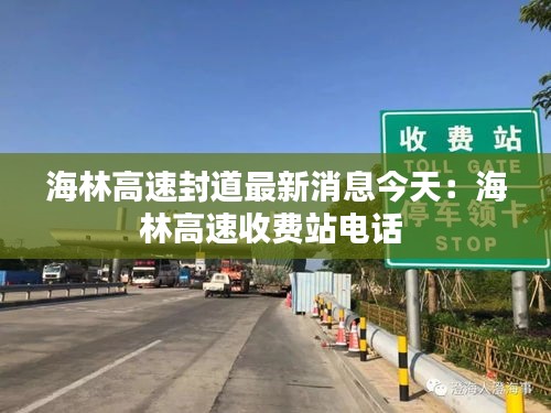 海林高速封道最新消息今天：海林高速收费站电话 