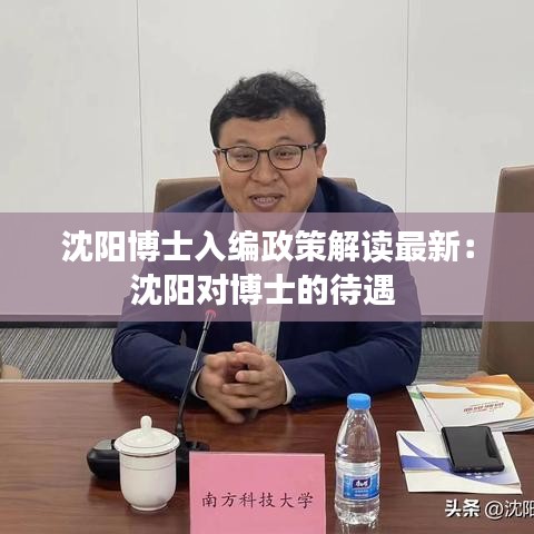 沈阳博士入编政策解读最新：沈阳对博士的待遇 