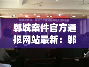 郸城案件官方通报网站最新：郸城县凶案 