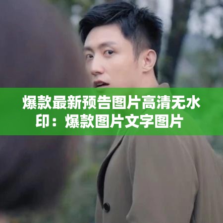 爆款最新预告图片高清无水印：爆款图片文字图片 