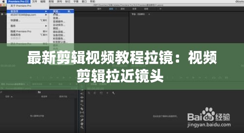 最新剪辑视频教程拉镜：视频剪辑拉近镜头 