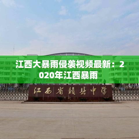 江西大暴雨侵袭视频最新：2020年江西暴雨 