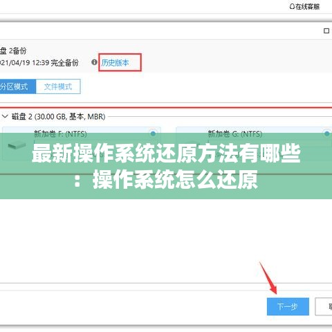 最新操作系统还原方法有哪些：操作系统怎么还原 