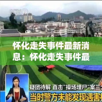 怀化走失事件最新消息：怀化走失事件最新消息真相 