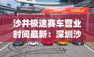 沙井极速赛车营业时间最新：深圳沙井赛车 