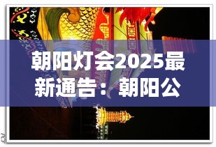 朝阳灯会2025最新通告：朝阳公园灯会门票 