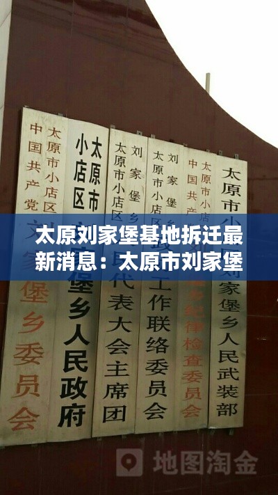 太原刘家堡基地拆迁最新消息：太原市刘家堡乡人民政府 