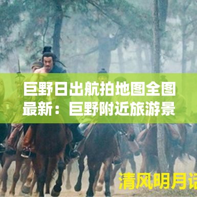 巨野日出航拍地图全图最新：巨野附近旅游景点一日游 