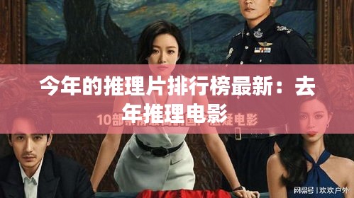 今年的推理片排行榜最新：去年推理电影 