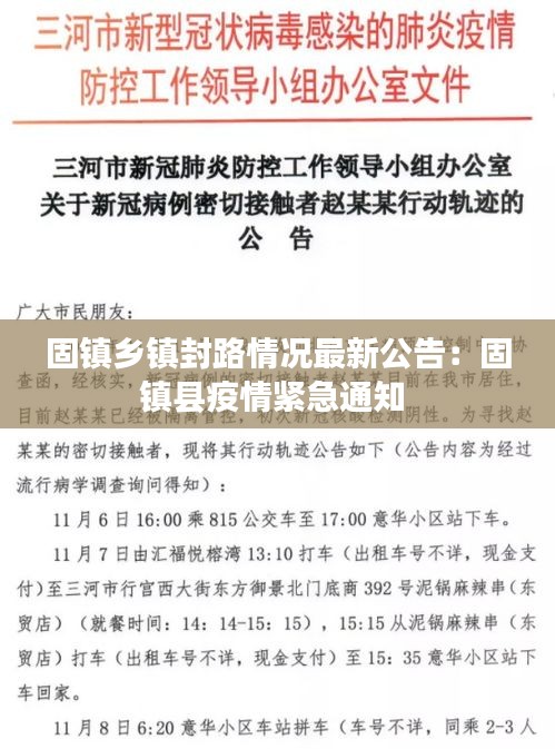 固镇乡镇封路情况最新公告：固镇县疫情紧急通知 