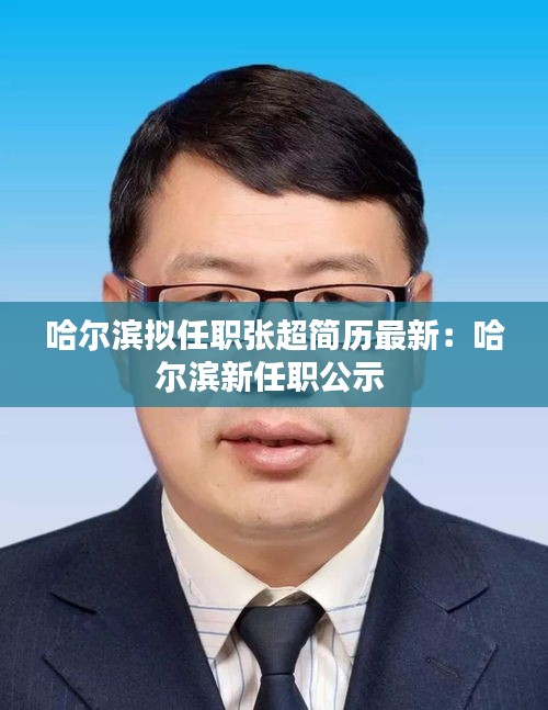 哈尔滨拟任职张超简历最新：哈尔滨新任职公示 