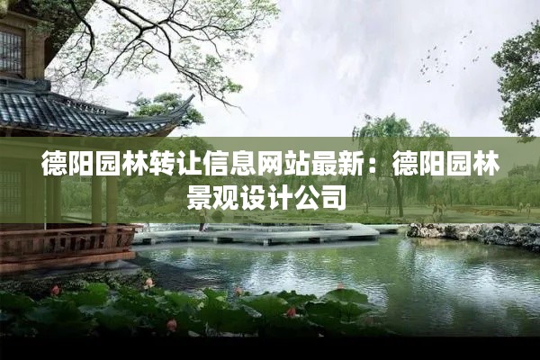 德阳园林转让信息网站最新：德阳园林景观设计公司 