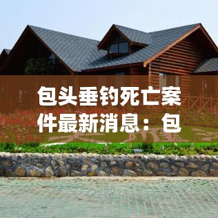 包头垂钓死亡案件最新消息：包头有钓鱼的地方吗 
