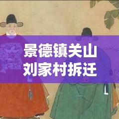 景德镇关山刘家村拆迁最新消息：江西景德镇刘家起源 
