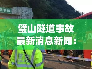 璧山隧道事故最新消息新闻：壁山隧道 