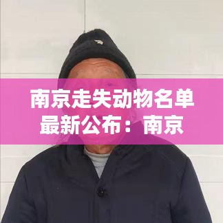南京走失动物名单最新公布：南京动物流浪救助站 