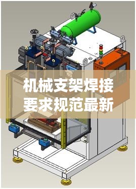 机械支架焊接要求规范最新：机架焊接要求及注意点 