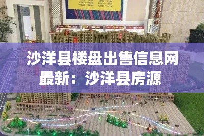沙洋县楼盘出售信息网最新：沙洋县房源 