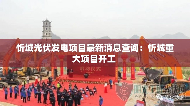 忻城光伏发电项目最新消息查询：忻城重大项目开工 