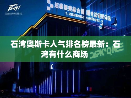 石湾奥斯卡人气排名榜最新：石湾有什么商场 